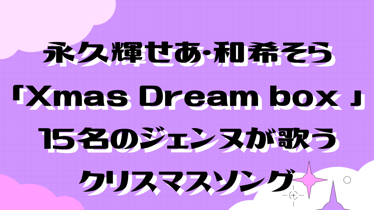 永久輝せあ 和希そら 暁千星 Xmas Dream Box 発売 クリスマスソング 宝塚観劇ブログ Ss席s席a席b席