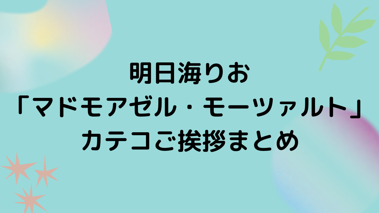 明日海りお マドモアゼル モーツァルト カテコご挨拶まとめ 観劇ブログ Ss席s席a席b席