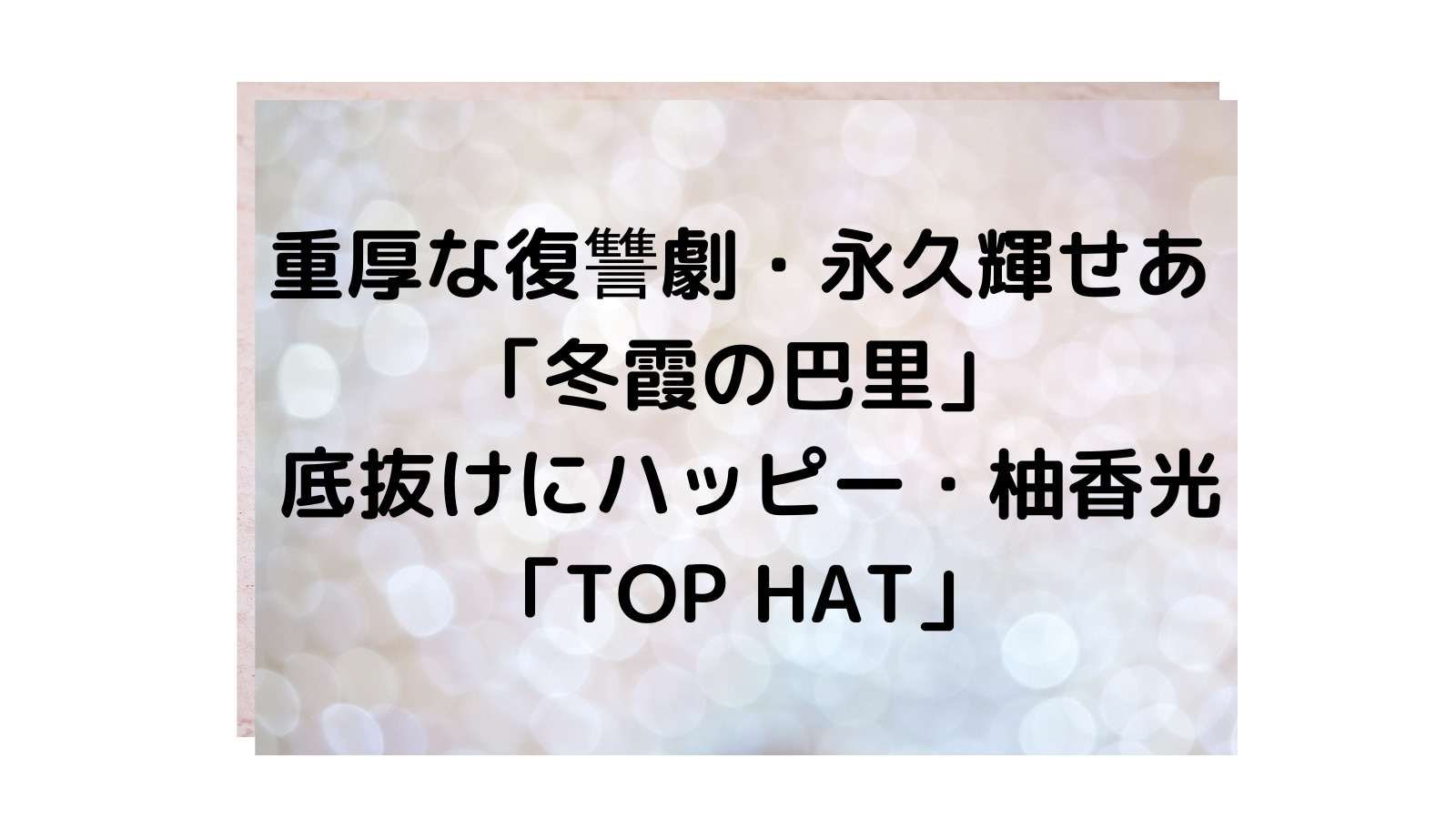 花組 永久輝せあ 冬霞の巴里 柚香光星風まどか Top Hat 宝塚観劇ブログ Ss席s席a席b席
