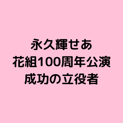 花組 永久輝せあについて 元禄バロックロック The Fascnation 成功の立役者 宝塚観劇ブログ Ss席s席a席b席