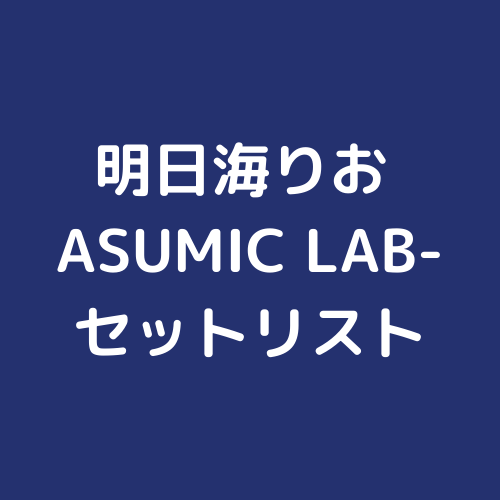 明日海りお 「1st Concert -ASUMIC LAB-」セットリスト | 宝塚観劇 