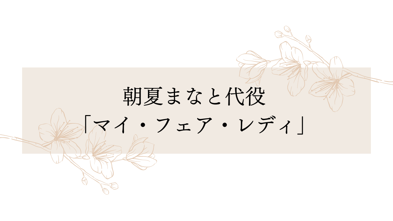 朝夏まなと代役 マイ フェア レディ について 宝塚観劇ブログ Ss席s席a席b席