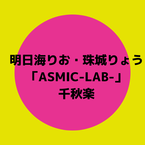 明日海りお 珠城りょう共演 Asmic Lab 千秋楽 宝塚観劇ブログ Ss席s席a席b席