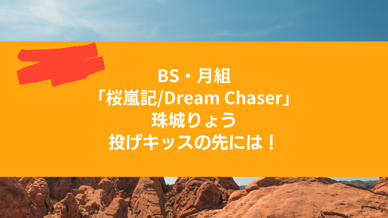 Nhk月組 桜嵐記 Dream Chaser 珠城りょう投げキッスの先に 宝塚観劇ブログ Ss席s席a席b席