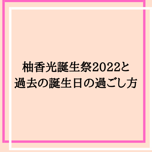 柚香光誕生日2022