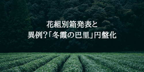 柚香光花組別箱発表と異例？永久輝「冬霞の巴里」Blu-ray発売について