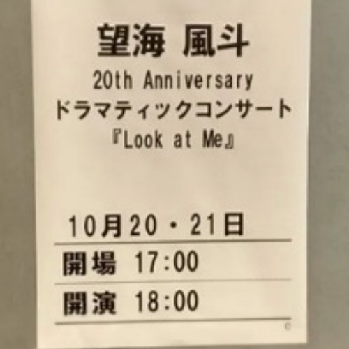 望海20周年コンサート