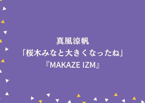 真風涼帆「桜木みなと大きくなったね～」『MAKAZE IZM』