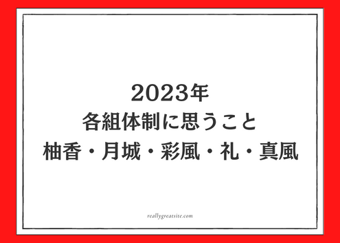 2023年・各組体制に思うこと／柚香光・月城かなと・彩風咲奈・礼真琴・真風涼帆
