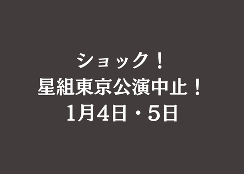 ショック！星組公演中止『ディミトリ／JAGUAR BEAT』1月4日、5日
