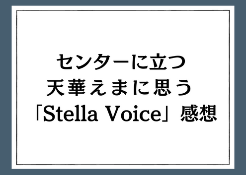 天華えまに思う「Stella Voice」感想