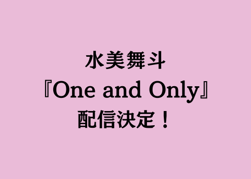 水美舞斗ディナーショー『One and Only』配信決定！