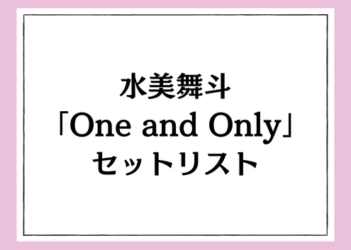 水美舞斗DSセットリスト「One and Only」
