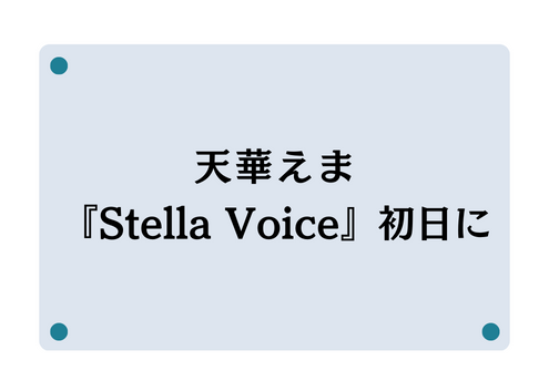 天華えま・バウワークショップ『Stella Voice』初日に思う