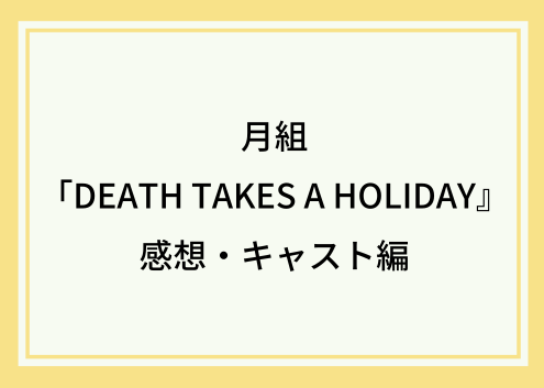 あれれ？月組「DEATH TAKES A HOLIDAY』感想・キャスト編