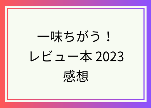 一味ちがう！TAKARAZUKA REVUE 2023感想