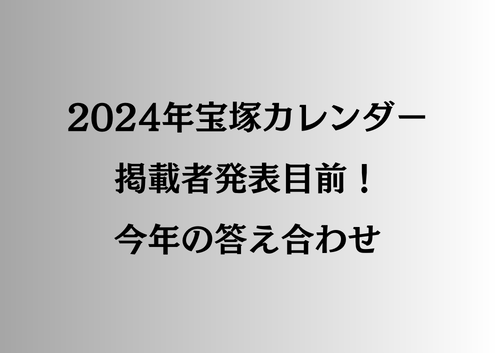 2024年宝塚カレンダー掲載者発表目前！今年の答え合わせ