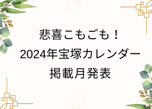 悲喜こもごも！2024年宝塚カレンダー掲載月発表