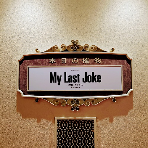 う～ん！星組バウ「My Last Joke」感想